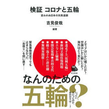 画像をギャラリービューアに読み込む, 検証　コロナと五輪 Toshiya Yoshimi
