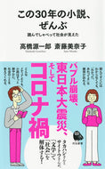 #高橋源一郎 #この３０年の小説、ぜんぶ