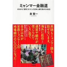 画像をギャラリービューアに読み込む, ミャンマー金融道－ゼロから「信用」をつく
