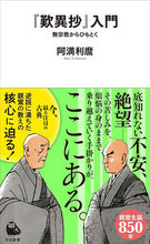 Load image into Gallery viewer, #阿満利麿 #『歎異抄』入門 :9784309631608
