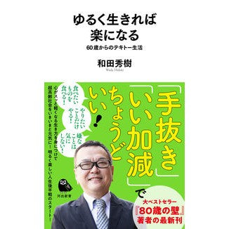 ＃和田秀樹 ＃ゆるく生きれば楽になる ﾜﾀﾞﾋﾃﾞｷ 河出書房新社 ゆるく生きれば楽になる: 60歳からのテキトー生活 (河出新書 071) : Hideki Wada It will be easier if you live loosely :9784309631738