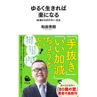 ＃和田秀樹 ＃ゆるく生きれば楽になる ﾜﾀﾞﾋﾃﾞｷ 河出書房新社 ゆるく生きれば楽になる: 60歳からのテキトー生活 (河出新書 071) : Hideki Wada It will be easier if you live loosely :9784309631738
