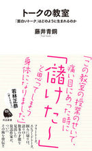 Load image into Gallery viewer, #藤井青銅 #トークの教室 :9784309631752
