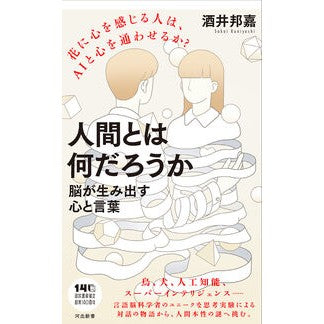 ＃酒井邦嘉 ＃人間とは何だろうか ｻｶｲｸﾆﾖｼ ディー・ディー・ウェーブ :9784309631998