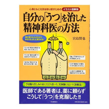 Load image into Gallery viewer, 自分の「うつ」を治した精神科医の方法
