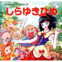 しらゆきひめ