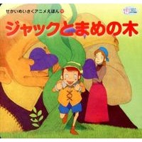 画像をギャラリービューアに読み込む, ジャックとまめの木
