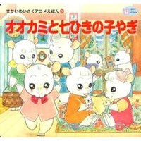 オオカミと七ひきの子やぎ