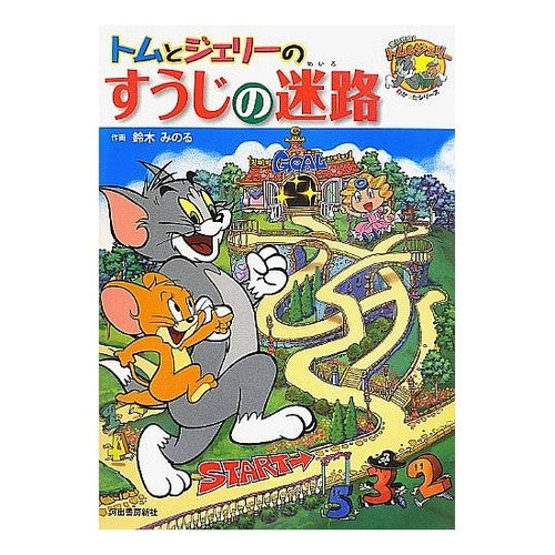 トムとジェリーのすうじの迷路