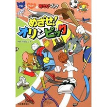 Load image into Gallery viewer, めざせオリンピック！　トムとジェリーのあ
