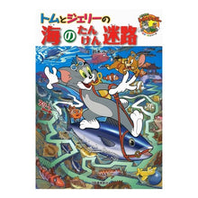Load image into Gallery viewer, トムとジェリーの海のたんけん迷路
