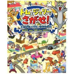 トムとジェリーをさがせ！どたばたハウスで