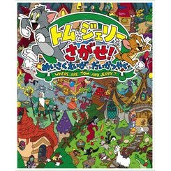 トムとジェリーをさがせ！めいさくえいがで