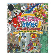 画像をギャラリービューアに読み込む, トムとジェリーをさがせ！　世界の国からこ
