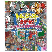 Load image into Gallery viewer, トムとジェリーをさがせ！いってみよう！日
