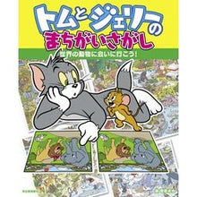 画像をギャラリービューアに読み込む, トムとジェリーのまちがいさがし　世界の動
