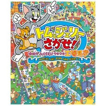 画像をギャラリービューアに読み込む, トムとジェリーをさがせ！ゆめがふくらむ！
