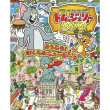 画像をギャラリービューアに読み込む, トムとジェリーをさがせ！ようこそ！ぼくら
