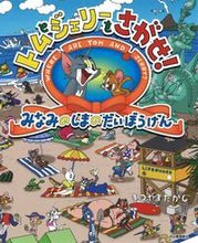 画像をギャラリービューアに読み込む, トムとジェリーをさがせ！みなみのしまのだ まつやま　たかし　絵 ﾏﾂﾔﾏﾀｶｼ --- :9784309690667
