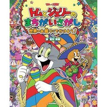 画像をギャラリービューアに読み込む, トムとジェリーのまちがいさがし　世界のお
