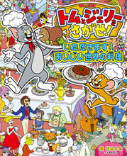 画像をギャラリービューアに読み込む, #菅原卓也絵 #トムとジェリーをさがせ！いただきます！
