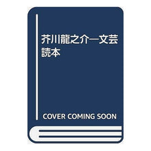 Load image into Gallery viewer, ＃芥川　龍之介 ＃芥川龍之介 ｱｸﾀｶﾞﾜﾘﾕｳﾉｽｹ 河出書房新社 芥川龍之介―文芸読本 : Ryunosuke Akutagawa Ryunosuke Akutagawa :9784309700045
