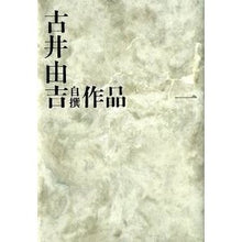 画像をギャラリービューアに読み込む, 古井由吉自撰作品　　　１
