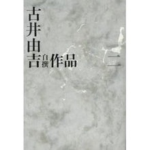画像をギャラリービューアに読み込む, 古井由吉自撰作品　　　２
