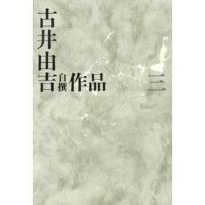 古井由吉自撰作品　　　３