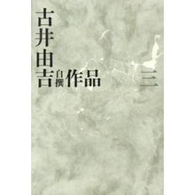 Load image into Gallery viewer, 古井由吉自撰作品　　　３
