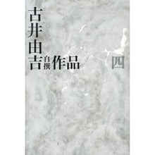 Load image into Gallery viewer, 古井由吉自撰作品　　　４
