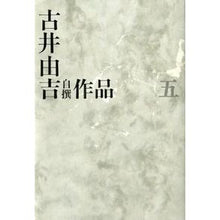 画像をギャラリービューアに読み込む, 古井由吉自撰作品　　　５

