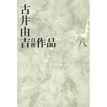 画像をギャラリービューアに読み込む, 古井由吉自撰作品　　　８
