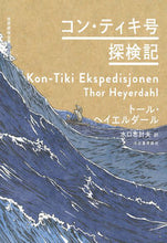 画像をギャラリービューアに読み込む, #トール・ヘイエルダー #コン・ティキ号探検記
