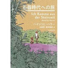 画像をギャラリービューアに読み込む, 石器時代への旅
