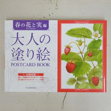 画像をギャラリービューアに読み込む, 大人の塗り絵ＰＯＳＴＣＡＲ　春の花と実編 --- 河出書房新社 :9784309717623
