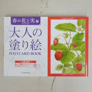 大人の塗り絵ＰＯＳＴＣＡＲ　春の花と実編 --- 河出書房新社 :9784309717623