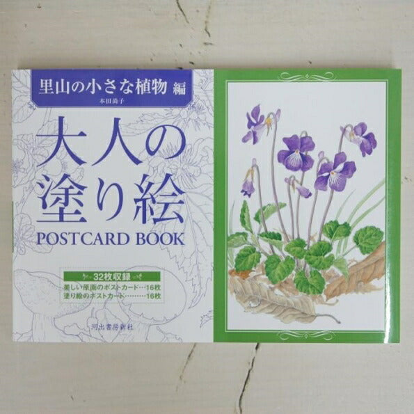 大人の塗り絵ＰＯＳＴ　里山の小さな植物編 --- 河出書房新社 :9784309717784