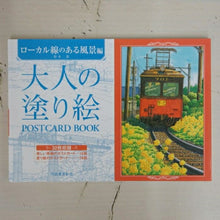 画像をギャラリービューアに読み込む, KAWADE 河出書房新社 塗り絵 ・ 大人の塗り絵 POSTCARD BOOK ローカル線のある風景編 ぬりえ ぬり絵 介護 ディズニー 鳥 花 風景 ふるさと  スケジュール帳 手帳のタイムキーパー :9784309717807
