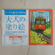 KAWADE 河出書房新社 塗り絵 ・ 大人の塗り絵 POSTCARD BOOK ローカル線のある風景編 ぬりえ ぬり絵 介護 ディズニー 鳥 花 風景 ふるさと  スケジュール帳 手帳のタイムキーパー :9784309717807