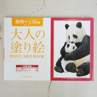 KAWADE 河出書房新社 塗り絵 ・ 大人の塗り絵 POSTCARD BOOK 動物の王国編 ぬりえ ぬり絵 介護 ディズニー 鳥 花 風景 ふるさと  スケジュール帳 手帳のタイムキーパー :9784309717838