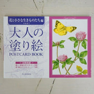 KAWADE 河出書房新社 塗り絵 ・ 大人の塗り絵 POSTCARD BOOK 花と小さな生きものたち編 ぬりえ ぬり絵 介護 ディズニー 鳥 花 風景 ふるさと  スケジュール帳 手帳のタイムキーパー :9784309717845