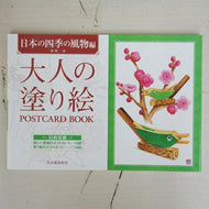 KAWADE 河出書房新社 塗り絵 ・ 大人の塗り絵 POSTCARD BOOK 日本の四季の風物編 ぬりえ ぬり絵 介護 ディズニー 鳥 花 風景 ふるさと  スケジュール帳 手帳のタイムキーパー :9784309717906