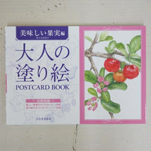 画像をギャラリービューアに読み込む, 大人の塗り絵ＰＯＳＴＣＡ　美味しい果実編 河出書房新社 河出書房新社 :9784309717951
