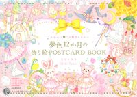 Load image into Gallery viewer, #たけいみき #夢色１２か月の塗り絵ＰＯＳＴＣＡＲＤＢ# 9784309718019 :9784309718019
