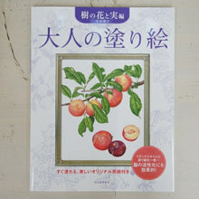 画像をギャラリービューアに読み込む, 大人の塗り絵　樹の花と実編　新装版 河出書房新社 河出書房新社 :9784309718095
