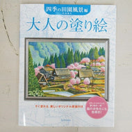 KAWADE 河出書房新社 塗り絵 ･ 大人の塗り絵 四季の田園風景編 ぬりえ ぬり絵 介護 ﾃﾞｨｽﾞﾆｰ 鳥 花 風景 ふるさと  ｽｹｼﾞｭｰﾙ帳 手帳のﾀｲﾑｷｰﾊﾟｰ :9784309718118