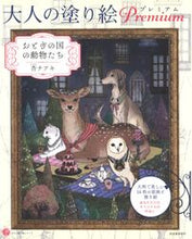 画像をギャラリービューアに読み込む, #杏チアキ #大人の塗り絵プレミアムおとぎの国の動物 :9784309718132
