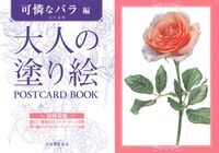 Load image into Gallery viewer, #大片忠明 #大人の塗り絵ＰＯＳＴＣＡＲ可憐なバラ編 :9784309718149
