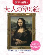 画像をギャラリービューアに読み込む, #河出書房新社 #大人の塗り絵愛の名画編 :9784309718187
